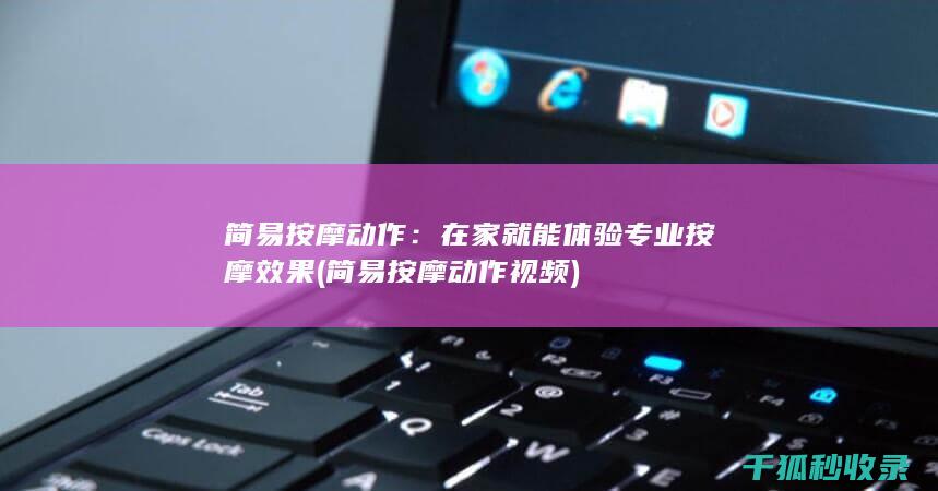 简易按摩动作视频