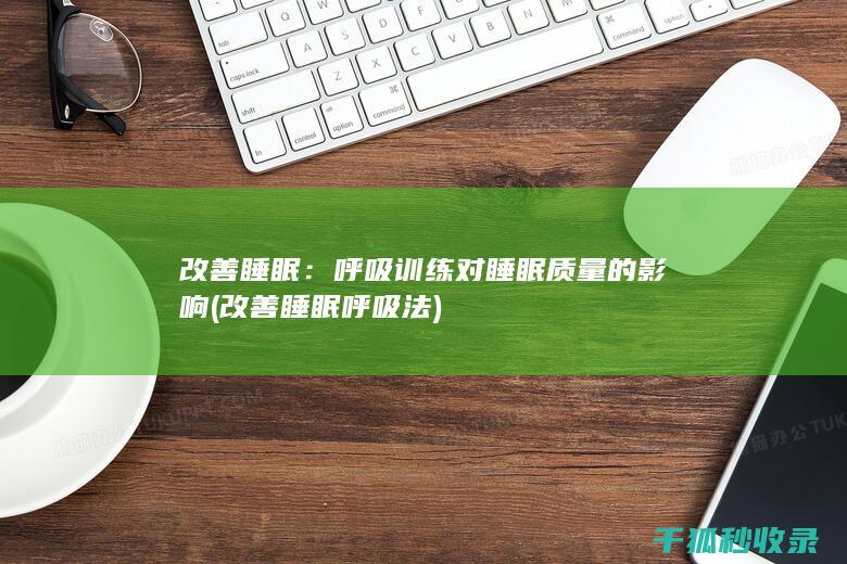 呼吸训练对睡眠质量的影响