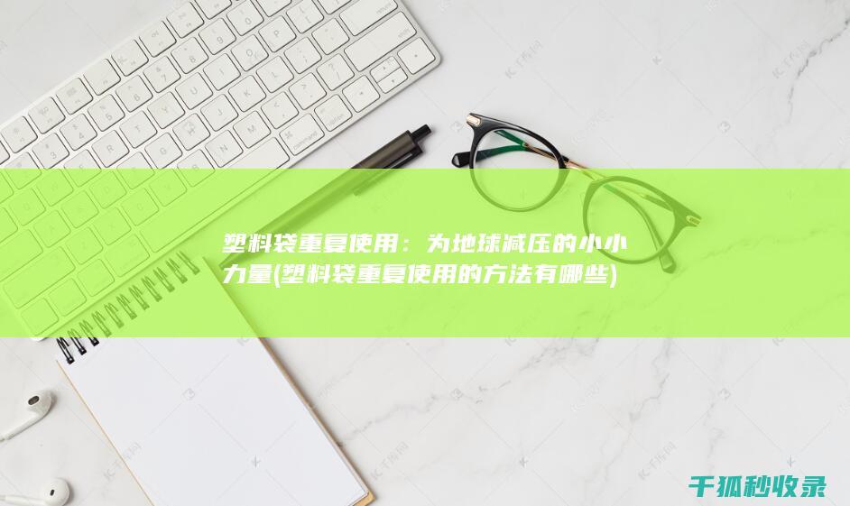 塑料袋重复使用