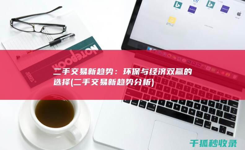 二手交易新趋势：环保与经济双赢的选择 (二手交易新趋势分析)