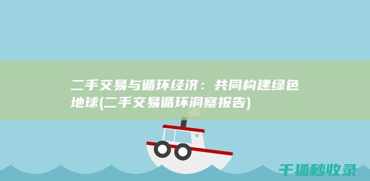 二手交易与循环经济：共同构建绿色地球 (二手交易循环洞察报告)