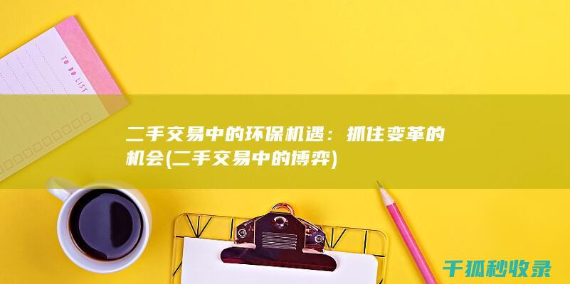 二手交易中的环保机遇：抓住变革的机会 (二手交易中的博弈)