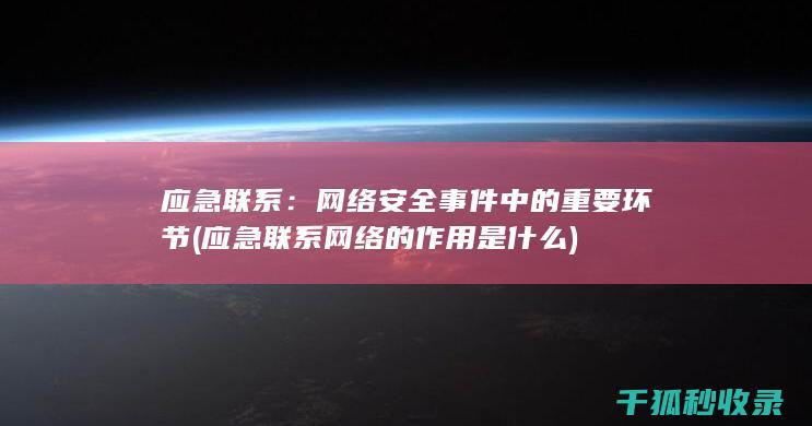 应急联系：网络安全事件中的重要环节 (应急联系网络的作用是什么)