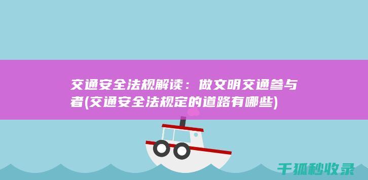 交通安全法规解读：做文明交通参与者 (交通安全法规定的道路有哪些)