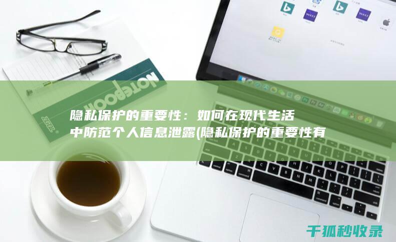 如何在现代生活中防范信息泄露