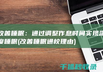 改善睡眠：通过调整作息时间实现深度睡眠 (改善睡眠通校理由)