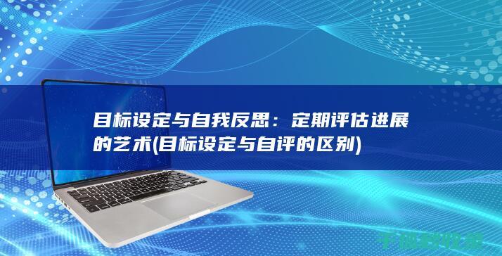 目标设定与