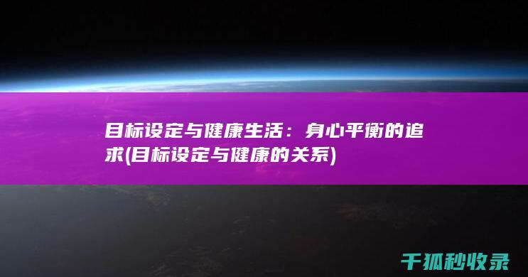 目标设定与健康生活：身心平衡的追求 (目标设定与健康的关系)