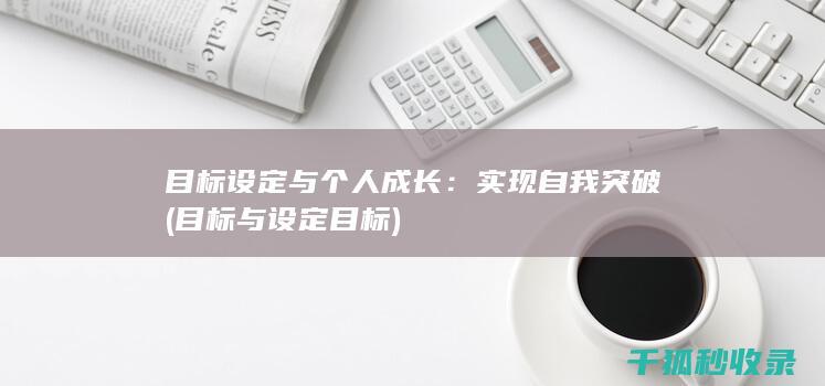 目标设定与个人成长：实现自我突破 (目标与设定目标)
