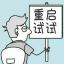 天才小网管软件文档