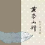 黄帝内针官网