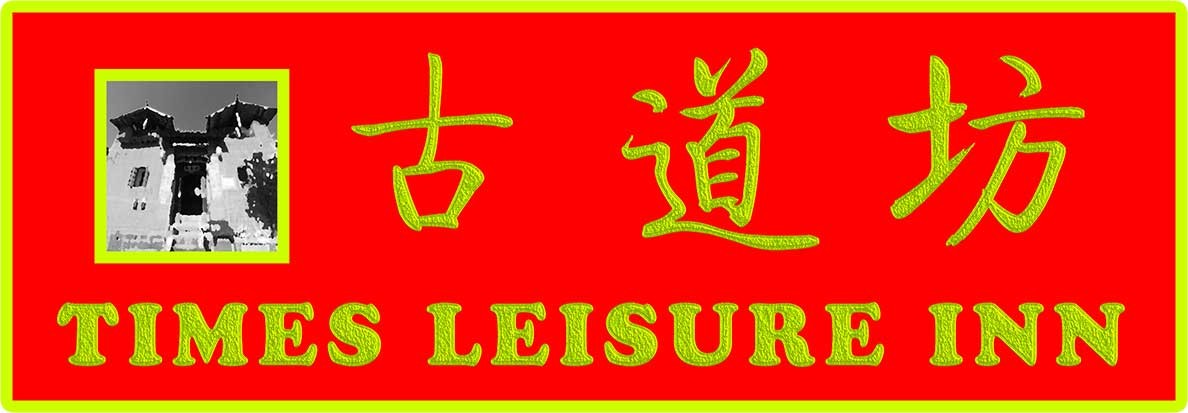 古道坊客栈