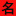 宝宝起名
