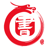 书法品品–书法欣赏