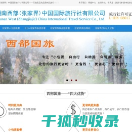 张家界旅游攻略―湖南西部（张家界）中国国际旅行社有限公司