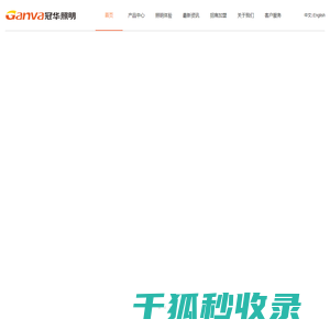 中山市冠华照明灯饰有限公司【官网】