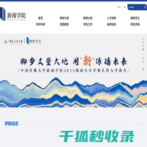 中国传媒大学新闻学院