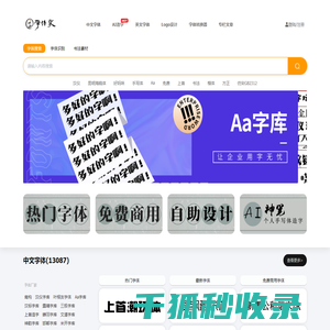 免费字体,字体下载,字体转换器