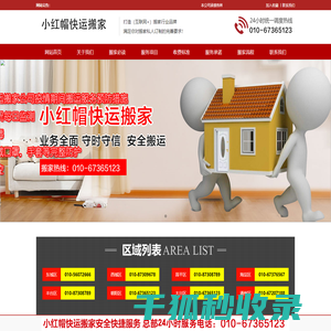 北京小红帽快运搬家有限公司