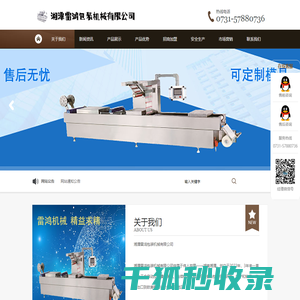 食品包装机,拉伸膜包装机,全自动包装机厂家『国家专利』雷鸿牌真空包装机