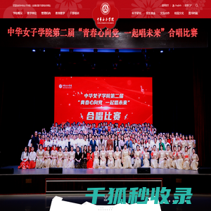 中华女子学院