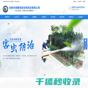 合肥市绿雅有害生物防治有限公司