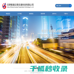 甘肃智通云翔交通科技有限公司