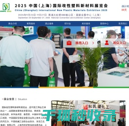2025中国（上海）国际改性塑料新材料展览会（EMPC