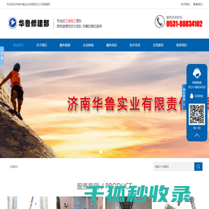 济南华鲁实业有限责任公司修建部