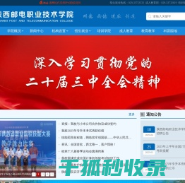 陕西邮电职业技术学院