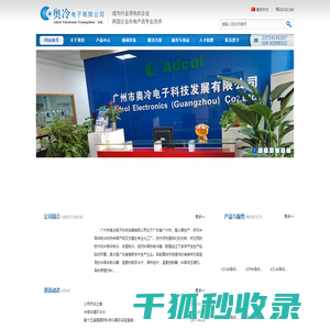 广州市奥冷电子科技发展有限公司位于广东省广州市