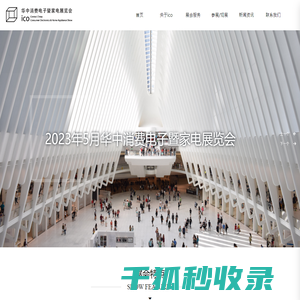 ico｜华中消费电子暨家电展览会