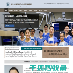 浙江省影像诊断与介入微创研究重点实验室