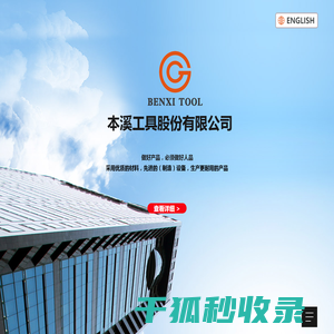 本溪工具股份有限公司