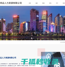 渭南鑫鑫鸿运人力资源有限公司