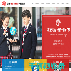 江苏旭瑞升服饰有限公司