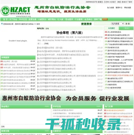 惠州市白蚁防治行业协会