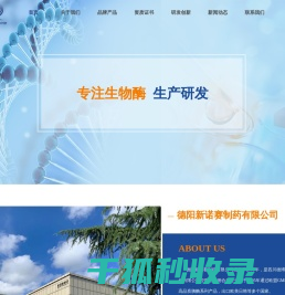 德阳新诺赛制药有限公司【官网】
