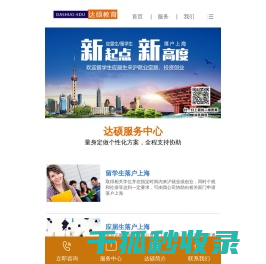 留学生落户上海,应届生落户上海,升学转学及择校,上海达硕教育