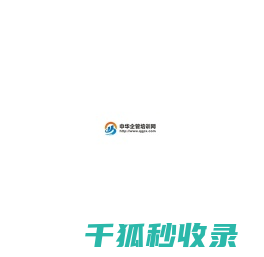 中华企管培训网