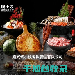 嘉兴钱小奴餐饮管理有限公司