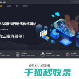 | 企炬·SAAS营销云，一站式企业社交营销解决专家