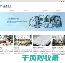 无锡威唐工业技术股份有限公司
