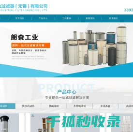 朗森工业过滤器（无锡）有限公司/除尘滤筒/除尘滤芯/除尘布袋/除尘滤袋/除尘滤筒厂家/除尘滤芯厂家/除尘布袋厂家/除尘滤袋厂家