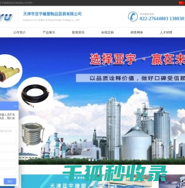 天津市亚宇橡塑制品贸易有限公司