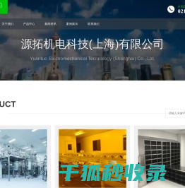 源拓机电科技(上海)有限公司