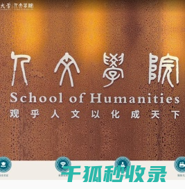 人文学院