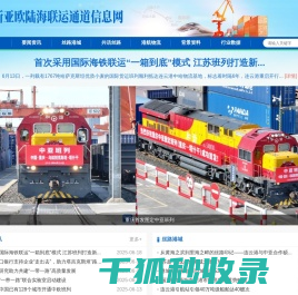 新亚欧陆海联运通道信息网