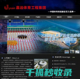 大连嘉远体育工程集团有限公司