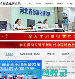 河北省标准化研究院